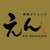 えん沖縄