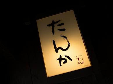 心も満たされるひと時を過ごすことができる薬院の名店