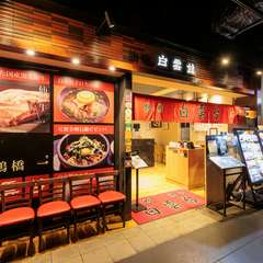 宴会を開くなら、ぜひ【白雲台　グランフロント大阪店】へ