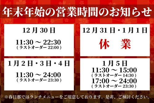年末年始のお知らせ