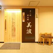 駅からほど近い場所にありながら、喧騒とは無縁の隠れ家的雰囲気。おいしい日本酒をあれこれと試しながら、本格料理に舌鼓を打つ至福のひととき。ゆったり過ごせるくつろぎ空間です。