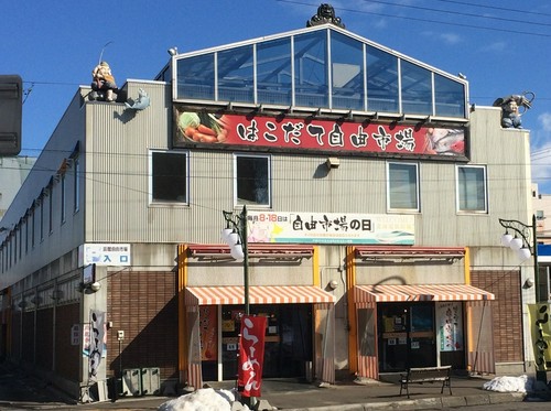 「鮨 森山」から歩いて数分に位置する『はこだて自由市場』