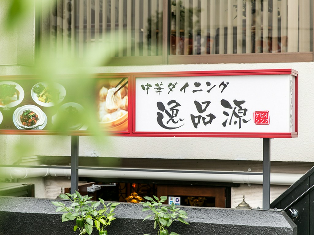 大崎広小路駅からすぐ。ビルの地下1階にある隠れ家ダイニング
