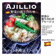 野菜の盛り合わせアヒージョ