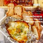 チリコンカンチーズオーブン焼き+バケット付け(税込み)