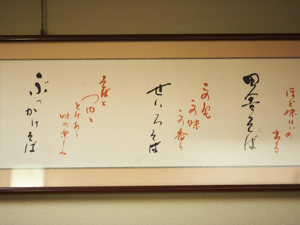師である片倉康雄氏直筆の書画が飾られた店内