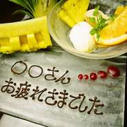 さまざまなシーン応じてサプライズデザートをご用意。各コースのデザートをメッセージプレートに無料で変更できます。お誕生日はもちろん、歓送迎会や記念日など幅広くご利用いただけます。