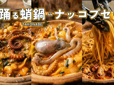 踊る蛸鍋（ナッコプセ）２〜３人前