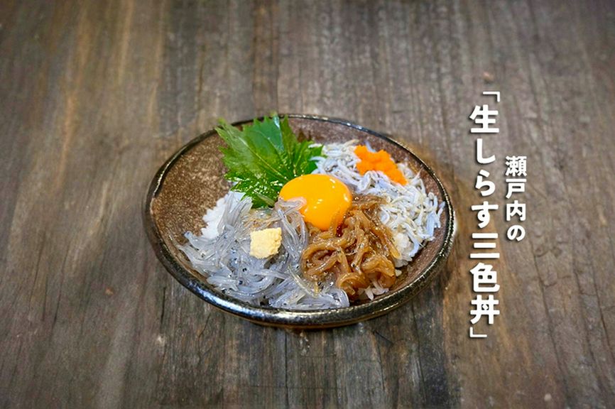 生しらす三色丼 〜瀬戸内生しらす〜