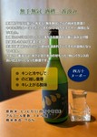 栗焼酎ダバダ火振りで有名な「無手無冠」さんの純米生原酒！辛さと甘さを合わせもったバランスの良い仕上がりとなった新酒です。
原産地：高知県 製造元：株式会社 無手無冠 造り：純米酒
店頭にてご確認ください