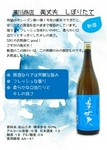 今年の新米でできたしぼりたての原酒を瓶詰めしています。瑞々しくフレッシュな味わいと柔らかい口当たりとすっきりしたキレの良さ。
原産地： 高知県 製造元：濱川商店 造り：特別純米酒
店頭にてご確認ください