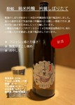 新酒の「一号しぼり」吟醸生酒、低温熟成で整えたフレッシュな一本！
原産地：高知県 製造元：酔鯨酒造 造り：純米吟醸酒
店頭にてご確認ください