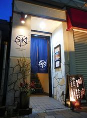 독실 이자카야 요리와 술 SIKI