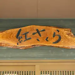 木のぬくもりを感じるアットホームなお店