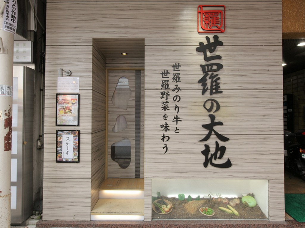 自然が生み出す美味しい食材を讃える【てっぱん山家】