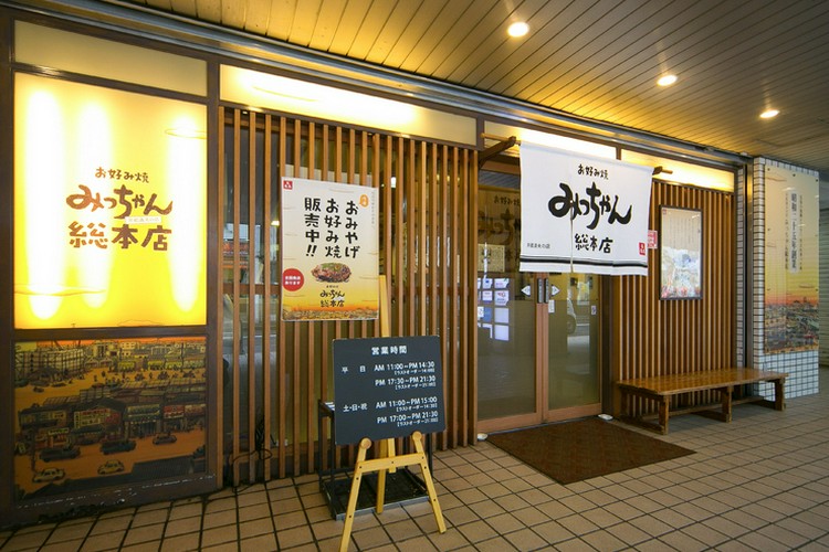 みっちゃん総本店 八丁堀店 八丁堀/幟町/白島/お好み焼き・もんじゃ