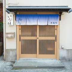 店名が書かれた白い看板と上品な暖簾が目印