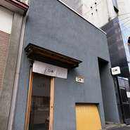 ブルーグレイのすっきりとした外観も素敵な【まる鮨】。居心地の良さ、新鮮さ、美味しさ、など色々な意味にとれる「〇まる」をつかった店名に心惹かれます。自分だけの大切な隠れ家にしたい居心地の良いお店です。