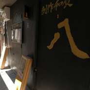 ゆったりと食事ができる、隠れ家的な雰囲気を重視したお店です。プライベート感満載の心落ち着く空間でのんびりと、和風創作料理と日本酒をご堪能ください。