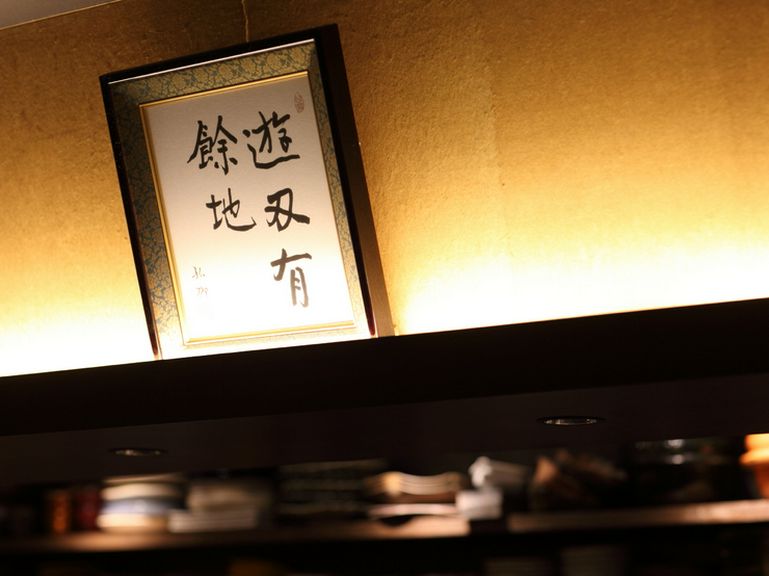 シックで落ちつける内装に書のインテリアが映える