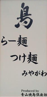 こだわりラーメンを堪能