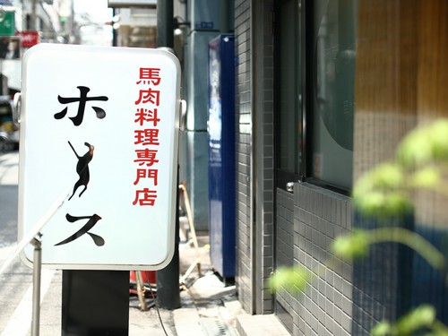 白い看板には、馬のマークがホースの文字の中に