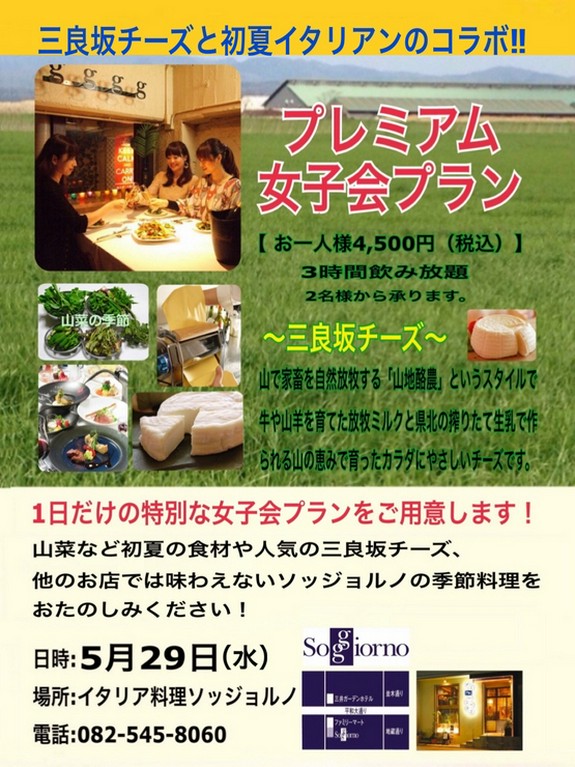 5/29（水）限定！『プレミアム女子会プラン』＋3時間飲み放題付き