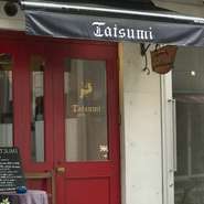 中目黒駅から徒歩8分、目黒銀座商店街のほぼ外れで、赤いドアと控えめの看板がお客さまを迎えます。気をつけなければ、見過ごすほどこじんまりとした店には、多彩なメニューとシェフのこだわりが詰まっています。
