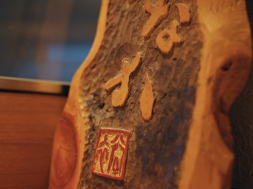 アジのある木彫りの看板