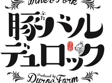 四万十町にある自社農場で育てています。