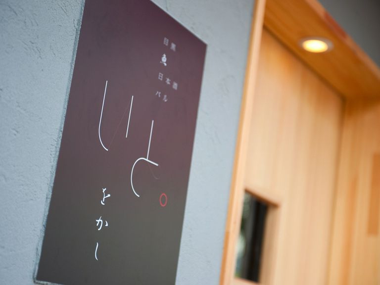 魚と酒にこだわった、自慢したくなる大人の隠れ家