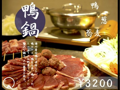 滝川産合鴨スノーホワイトチェリーバレー種を使った絶品!Qの鴨鍋