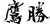 生け簀割烹 中洲鷹勝 本店