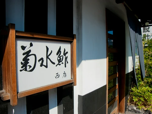 曽祖父から続く極上の寿司を味わえる【菊水鮓西店】
