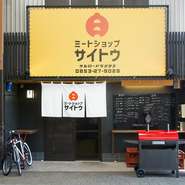 軒先にちょっとしたスペースがあり、簡単なカウンターがつくられています。また、バーベキューグリルもあるので、予約をすれば店前でバーベキューが愉しめます。アーケード商店街なので、雨が降っても大丈夫。