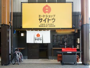 肉店斋藤