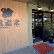 お店は北戸田駅から徒歩1分という駅前立地。ゆったりとしたテーブル席、店内の落ち着いた雰囲気、駅前という利便性から、ビジネスシーンでの接待や女子会、デートなどにも多く利用されています。