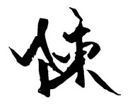 おかわり無料／1人前