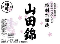 酒造最好適米山田錦を100%使用して
丹念に仕込んだ、特別本醸造
日本酒好きの方は、これが美味い!