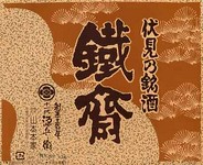 京の辛口 きょうから鉄斎(てっさい)
蔵人が毎日飲むなら、これが一番美味い!という
日本酒アワード 熱燗部門 最高金賞受賞酒