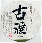 紹興酒やシェリーを感じさせる
深い味と独特香り
日本酒も年を重ねるとこんな味になります。
ソムリエは、カカオとビターの味わいと表現しました。
解ります?一度お試しを!!!