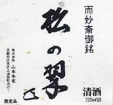 京都の繊細な味わいの料理と最も相性が良い。
茶道表千家而妙斎千宗左宗匠御銘 お好みの唯一の日本酒、繊細で口当たりの良い味わいを、京都の味とお楽しみください。
