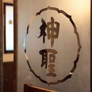 創業340年（1677）江戸時代初期から、商いを続ける老舗蔵元直営店。酒蔵からそのまま届く酒が美味い！