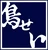 京都伏見　鳥せい本店