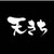 天きち