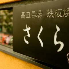 黒地に白い文字が目立つ、モダンな看板が目印