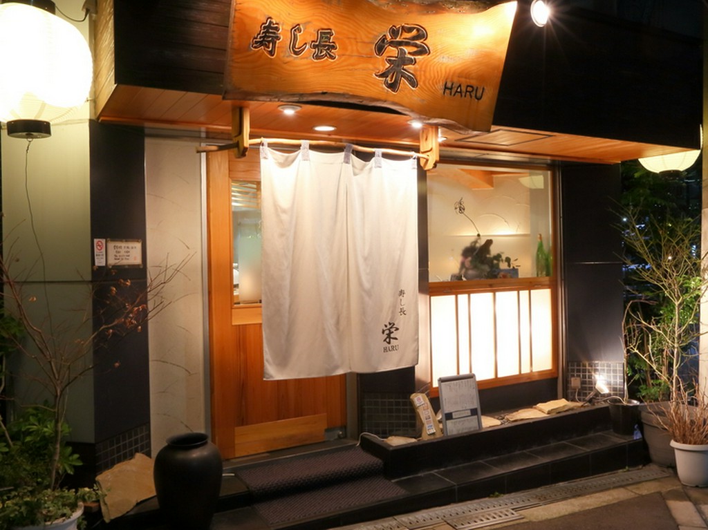 繁華街から離れた静かな場所にある【寿し長　栄HARU】