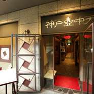 観光スポットが多く集まるエリアにある中国料理店。幅広い世代から支持されるメニューが豊富にそろっています。お客様のスタイルに合わせ、料理長が腕を振うおまかせコース『Style』で楽しいひとときを。