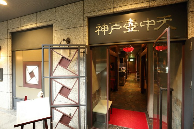 壺中天　生駒瓢泉著 神戸壺中天（旧居留地） 南京町/旧居留地/中華料理 ネット予約可
