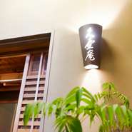 禅語の「壺中日月長」にその名を由来する【久壺庵】。壺中とは俗世を離れた仙境のこと。草庵で寛ぎ、美酒佳肴に出会えるようにと名づけられました。その名の通り、落ち着いた和の風情の中で料理とお酒を愉しめます。